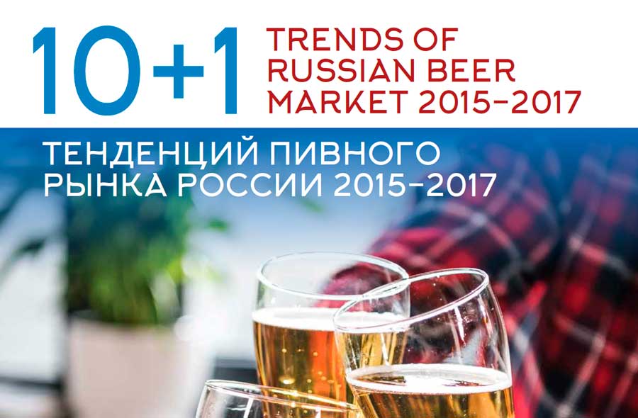 10+1 тенденций пивного рынка России 2015-2017