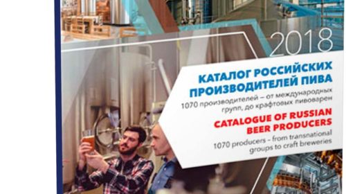 Пивное дело 1-2018. Российские производители пива (каталог/база данных)