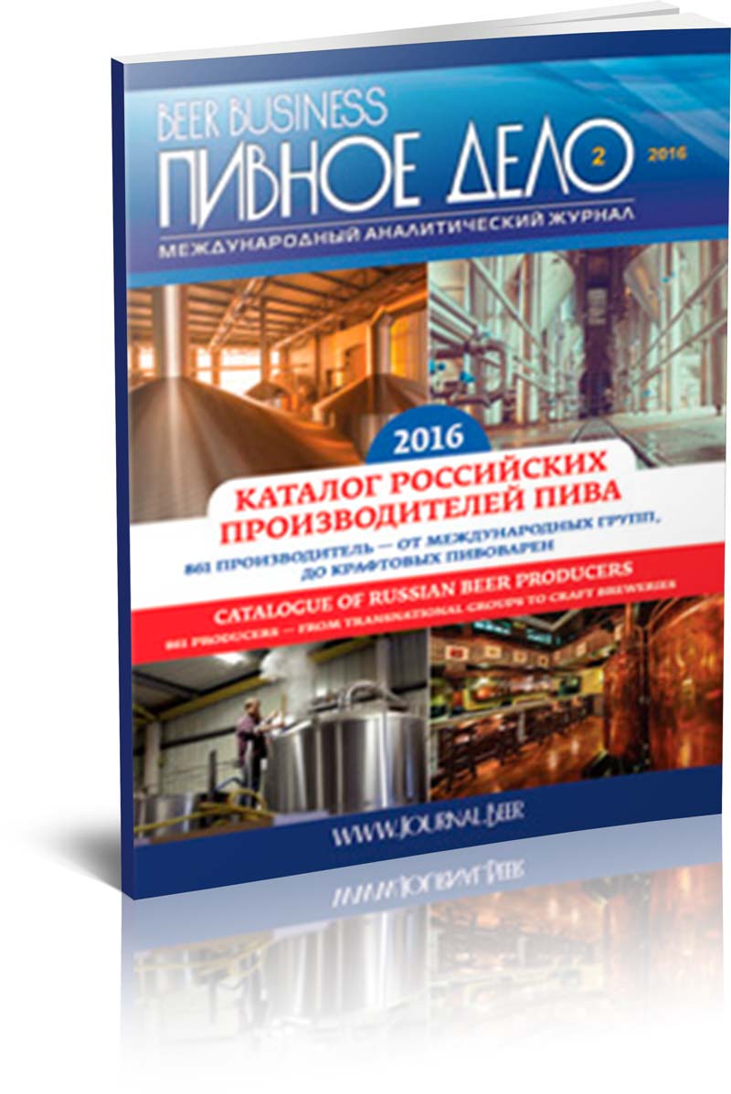 Российские производители пива 2016 (каталог/база данных)