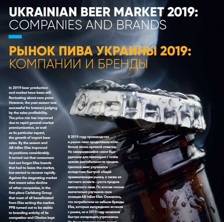 Пивное дело 3-2019. Рынок пива Украины 2019: компании и бренды