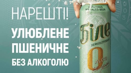 AB InBev Efes Украина запускает безалкогольное нефильтрованное пиво «Белое 0 Alco»