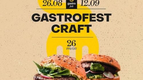 Еда и пиво: в Минске пройдет очередной Gastrofest (на этот раз крафтовый)