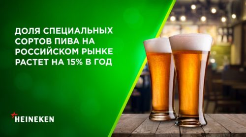 Доля специальных сортов пива на российском рынке растет на 15% в год