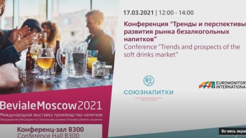 Тренды и перспективы развития рынка безалкогольных напитков — запись конференции Beviale Moscow