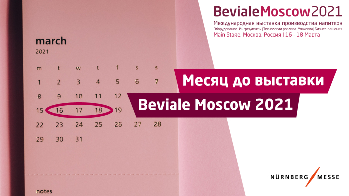 Месяц до выставки Beviale Moscow 2021