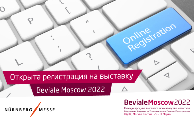 Регистрация на выставку оборудования и сырья для производства всех видов напитков Beviale Moscow открыта