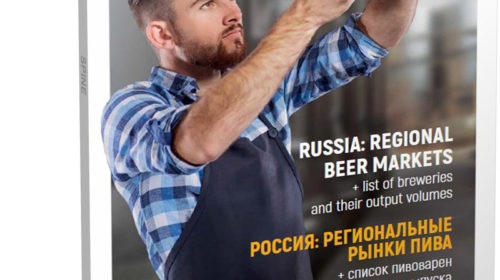 Пивное дело 4-2020. Россия: региональные рынки пива