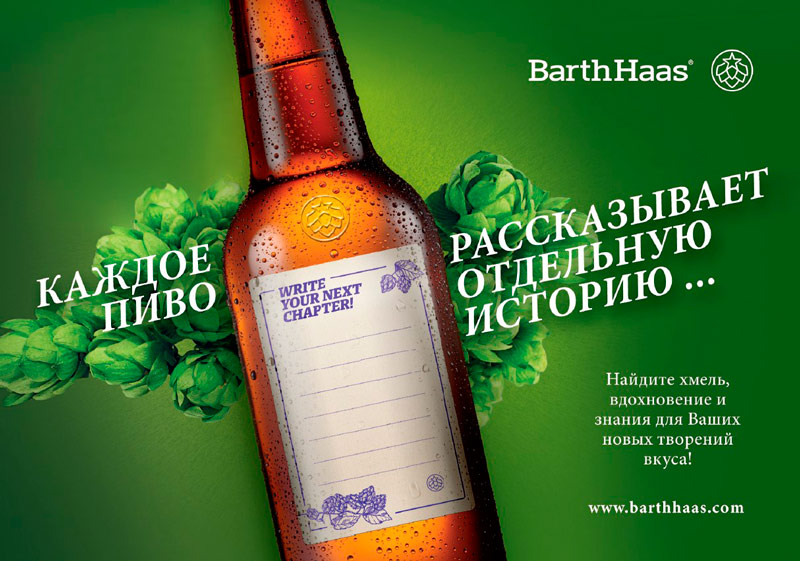 BarthHaas: каждое пиво рассказывает отдельную историю 