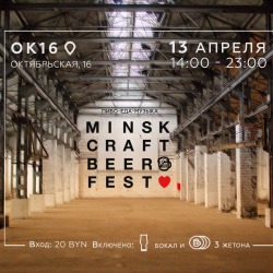 Пиво с острым перцем, греческий стрит-фуд и «Дайте танк (!)»: чем удивит пятый Minsk Craft Beer Fest