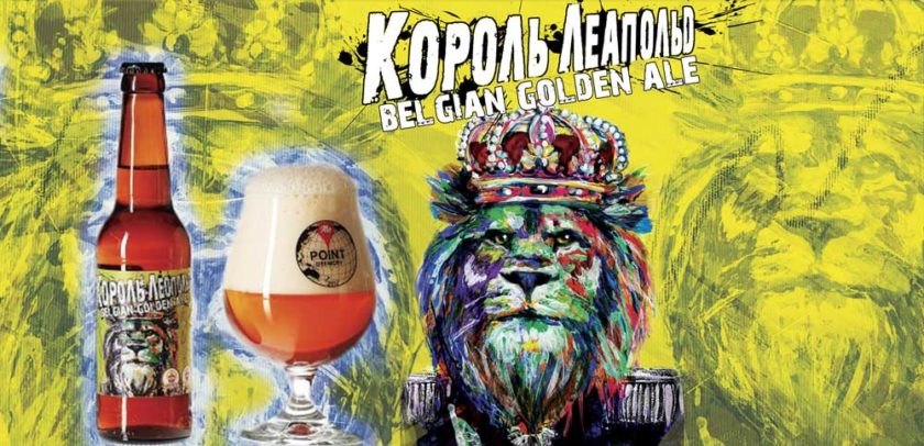 «Король Леопольд» Belgian Golden Ale