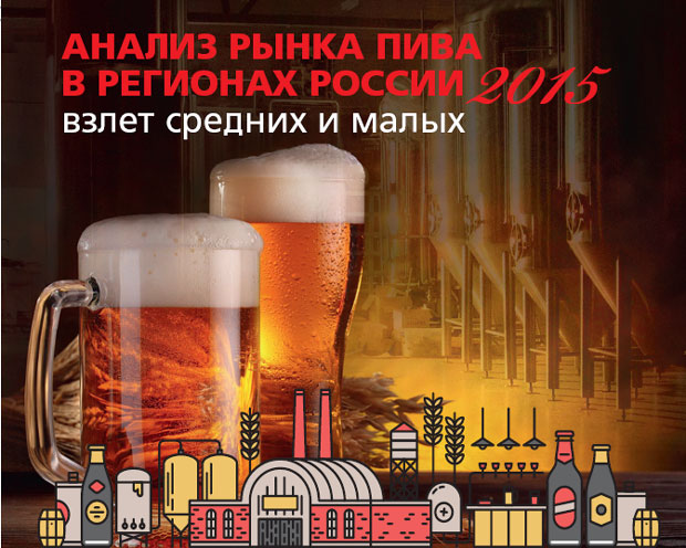 Анализ рынка пива в регионах России 2015 — взлет средних и малых. #4-2015