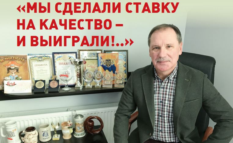 «Мы сделали ставку на качество — и выиграли!..» — Владимир Урсул, «Измаильская пивоварня»