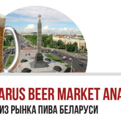 Анализ рынка пива Беларуси #1-2016