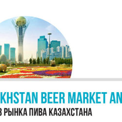 Анализ рынка пива Казахстана #1-2016