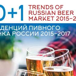 10+1 тенденций пивного рынка России 2015-2017