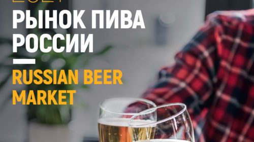 Рынок пива России 2021
