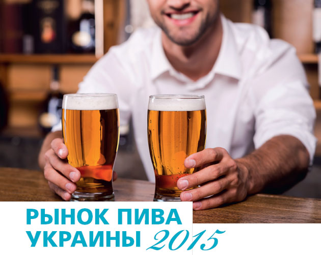 Рынок пива Украины 2015. #4-2015