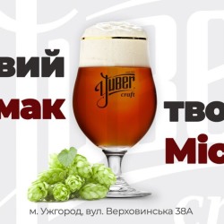 Украина. Крафтовая пивоварня Yuber открылась ко дню Ужгорода